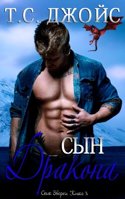 Книга Сын дракона (ЛП)