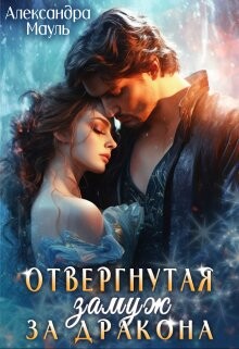 Книга Отвергнутая. Замуж за дракона (СИ)