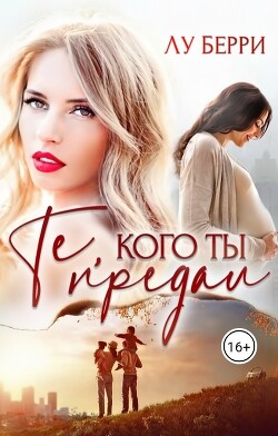 Книга Те, кого ты предал (СИ)