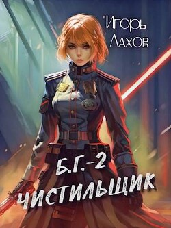 Книга Чистильщик (СИ)
