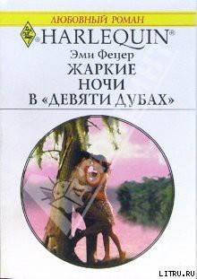 Читать онлайн книгу Жаркие ночи в «Девяти дубах» автор Фетцер Эми Книга Жаркие ночи в «Девяти дубах»