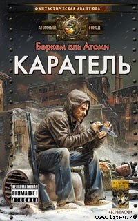 Читать онлайн книгу Каратель автор аль Атоми Беркем Книга Каратель