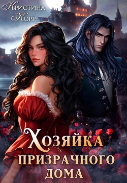 Читать онлайн книгу Хозяйка призрачного дома. Невеста демона автор Корр Кристина Книга Хозяйка призрачного дома. Невеста демона