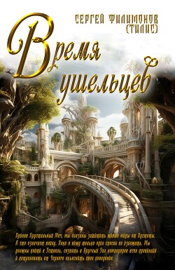 Читать онлайн книгу Время ушельцев (СИ) автор Филимонов Сергей Книга Время ушельцев (СИ)
