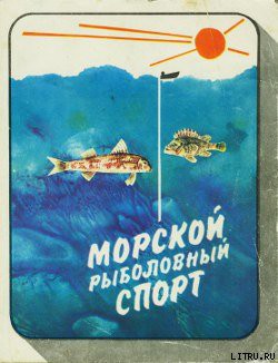 Книга Морской рыболовный спорт