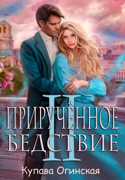 Читать онлайн книгу Прирученное Бедствие II автор Огинская Купава Книга Прирученное Бедствие II