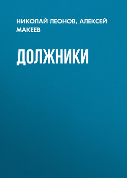 Читать онлайн книгу Должники автор Макеев Алексей Викторович Книга Должники