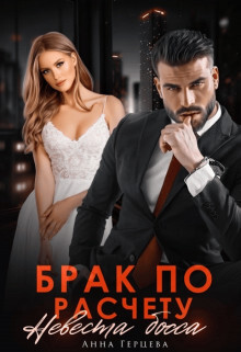 Читать онлайн книгу Брак по расчету. Невеста босса (СИ) автор Герцева Анна Книга Брак по расчету. Невеста босса (СИ)
