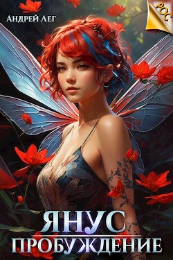 Читать онлайн книгу Пробуждение (СИ) автор Лег Андрей Книга Пробуждение (СИ)