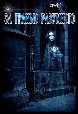 Читать онлайн книгу За гранью разумного (СИ) автор Книга За гранью разумного (СИ)
