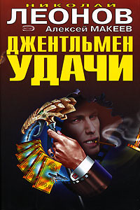 Читать онлайн книгу Оборотни в погонах автор Леонов Николай Иванович Книга Оборотни в погонах