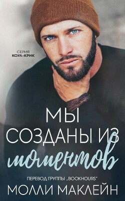 Читать онлайн книгу Мы созданы из моментов (ЛП) автор Маклейн Молли Книга Мы созданы из моментов (ЛП)