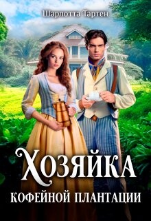 Книга Хозяйка кофейной плантации (СИ)