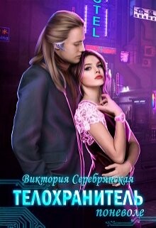 Книга Телохранитель поневоле (СИ)