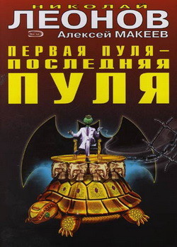 Читать онлайн книгу Первая пуля – последняя пуля автор Макеев Алексей Викторович Книга Первая пуля – последняя пуля