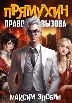 Книга Право Вызова. Книга Третья (СИ)
