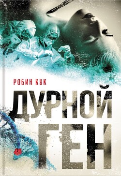 Читать онлайн книгу Дурной ген автор Кук Робин Книга Дурной ген