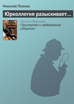 Книга Юрколлегия разыскивает...