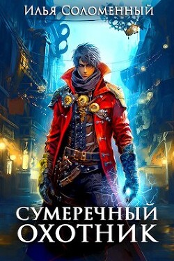 Читать онлайн книгу Сумеречный охотник (СИ) автор Соломенный Илья Книга Сумеречный охотник (СИ)