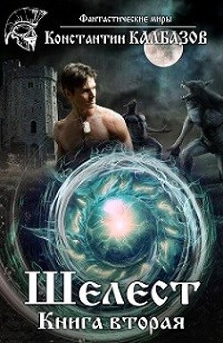 Читать онлайн книгу Шелест 2 (СИ) автор Калбазов (Калбанов) Константин Георгиевич Книга Шелест 2 (СИ)