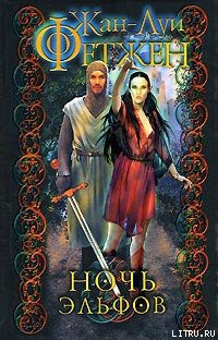 Читать онлайн книгу Ночь эльфов автор Фетжен Жан-Луи Книга Ночь эльфов