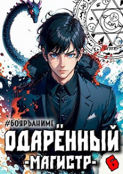 Книга Одаренный: магистр (СИ)