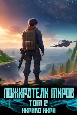 Книга Пожиратели миров 2 (СИ)