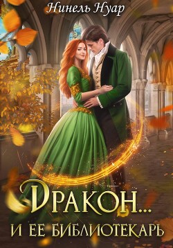 Читать онлайн книгу Дракон и ее библиотекарь автор Нуар Нинель Книга Дракон и ее библиотекарь