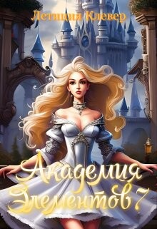 Читать онлайн книгу Академия элементов 7 (СИ) автор Клевер Летиция Книга Академия элементов 7 (СИ)