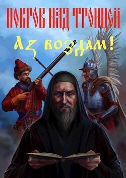 Книга Покров над Троицей. 
