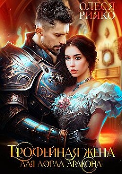 Читать онлайн книгу Трофейная жена для лорда-дракона (СИ) автор Рияко Олеся Книга Трофейная жена для лорда-дракона (СИ)