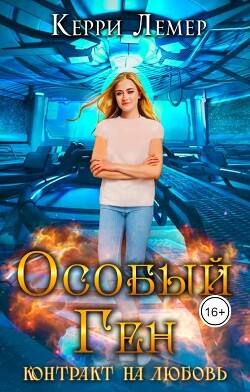 Книга Контракт на любовь (СИ)