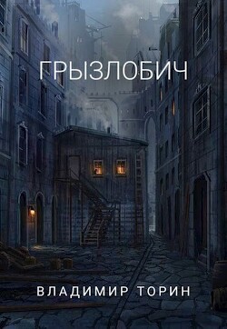 Читать онлайн книгу Грызлобич (СИ) автор Торин Владимир Книга Грызлобич (СИ)