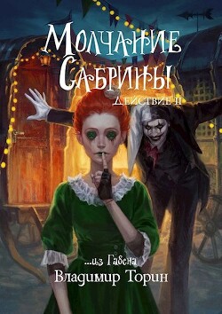 Читать онлайн книгу Молчание Сабрины 2 (СИ) автор Торин Владимир Книга Молчание Сабрины 2 (СИ)