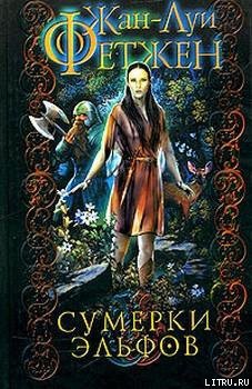 Читать онлайн книгу Сумерки эльфов автор Фетжен Жан-Луи Книга Сумерки эльфов