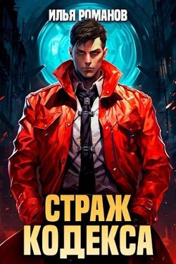 Читать онлайн книгу Страж Кодекса (СИ) автор Романов Илья Николаевич Книга Страж Кодекса (СИ)
