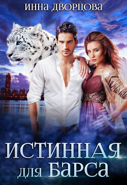 Книга Истинная для Барса