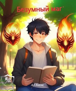 Читать онлайн книгу Безумный маг (СИ) автор Книга Безумный маг (СИ)