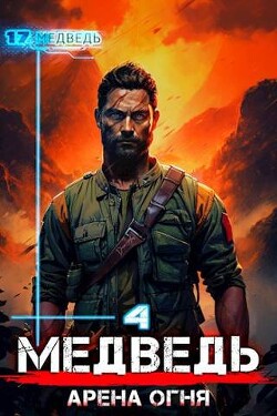 Читать онлайн книгу Медведь - Арена огня (СИ) автор Шиленко Сергей Книга Медведь - Арена огня (СИ)