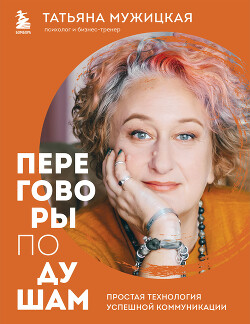 Книга Переговоры по душам. Простая технология успешной коммуникации