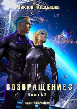 Книга Возвращение 3. Часть 2