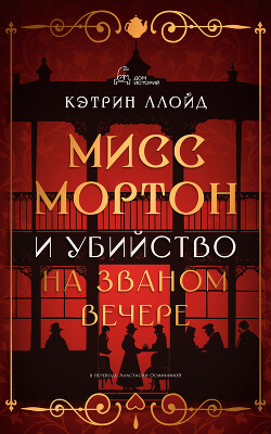 Читать онлайн книгу Мисс Мортон и убийство на званом вечере автор Ллойд Кэтрин Книга Мисс Мортон и убийство на званом вечере