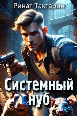 Читать онлайн книгу Системный Нуб (СИ) автор Тактарин Ринат Книга Системный Нуб (СИ)