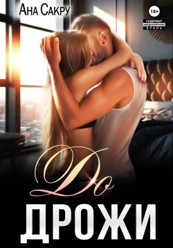 Читать онлайн книгу До дрожи (СИ) автор Сакру Ана Книга До дрожи (СИ)