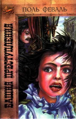 Читать онлайн книгу Башня преступления автор Феваль Поль Анри Книга Башня преступления