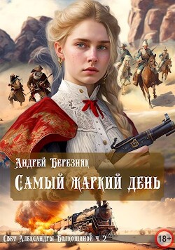 Читать онлайн книгу Самый жаркий день (СИ) автор Березняк Андрей Книга Самый жаркий день (СИ)