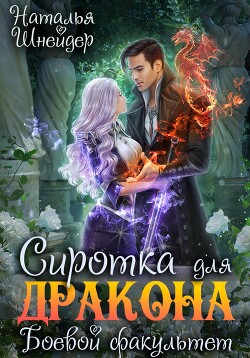 Книга Сиротка для дракона. Боевой факультет