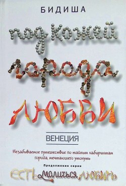 Читать онлайн книгу Венеция. Под кожей города любви автор Бидиша Книга Венеция. Под кожей города любви