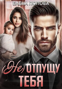 Книга (Не) отпущу тебя