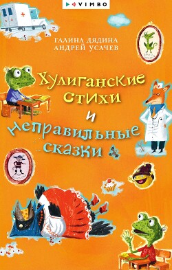Книга Хулиганские стихи и неправильные сказки